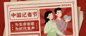 中国记者节新闻实时报道手绘插画公众号首图