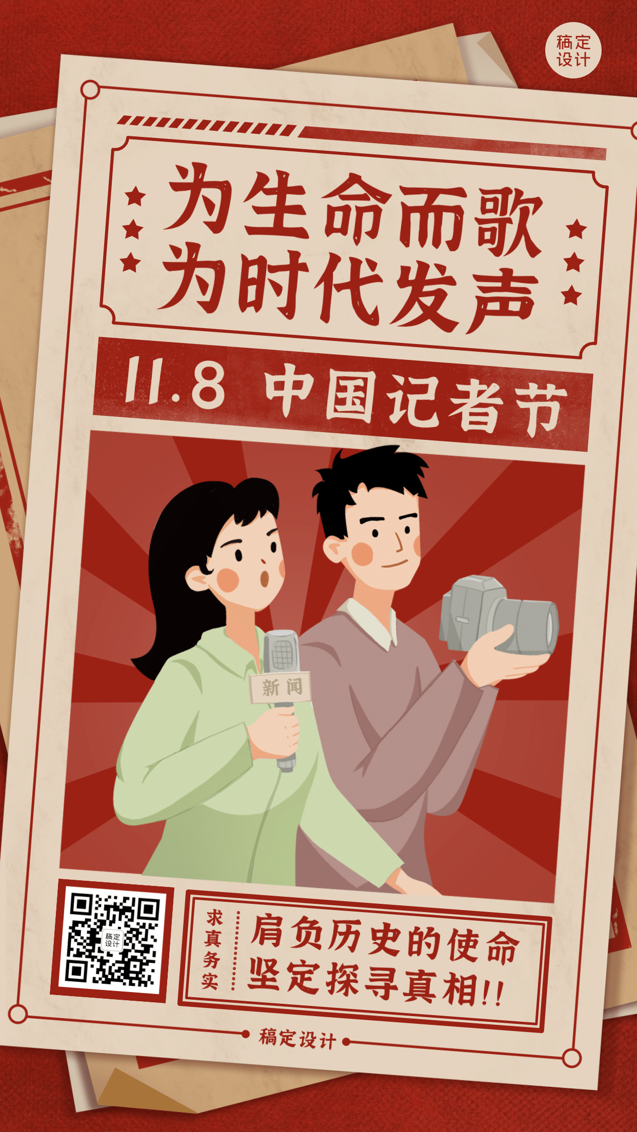 中国记者节节日祝福复古手绘插画手机海报预览效果