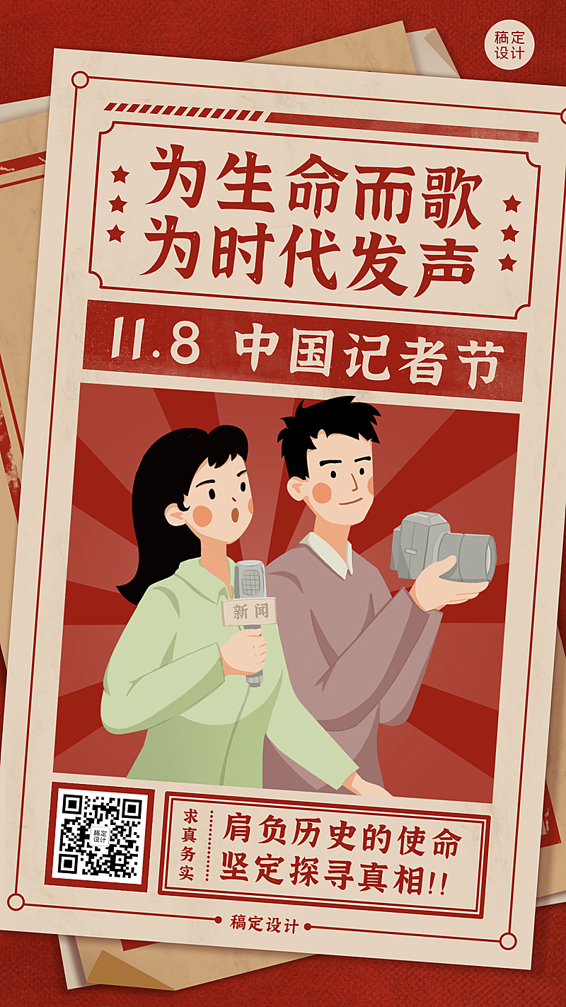 中国记者节节日祝福复古手绘插画手机海报