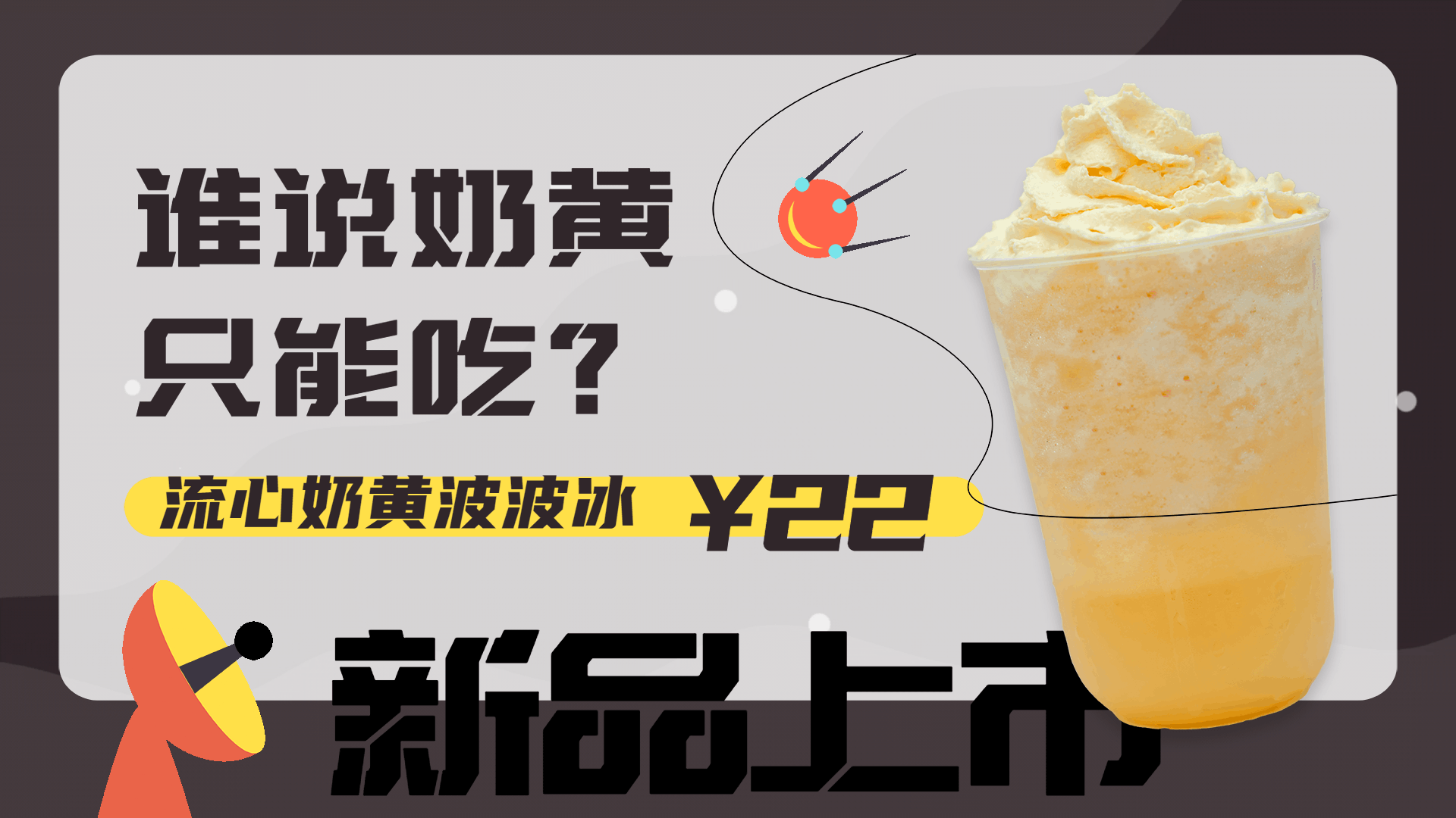 奶茶饮品新品上市促销活动电视屏横屏动图