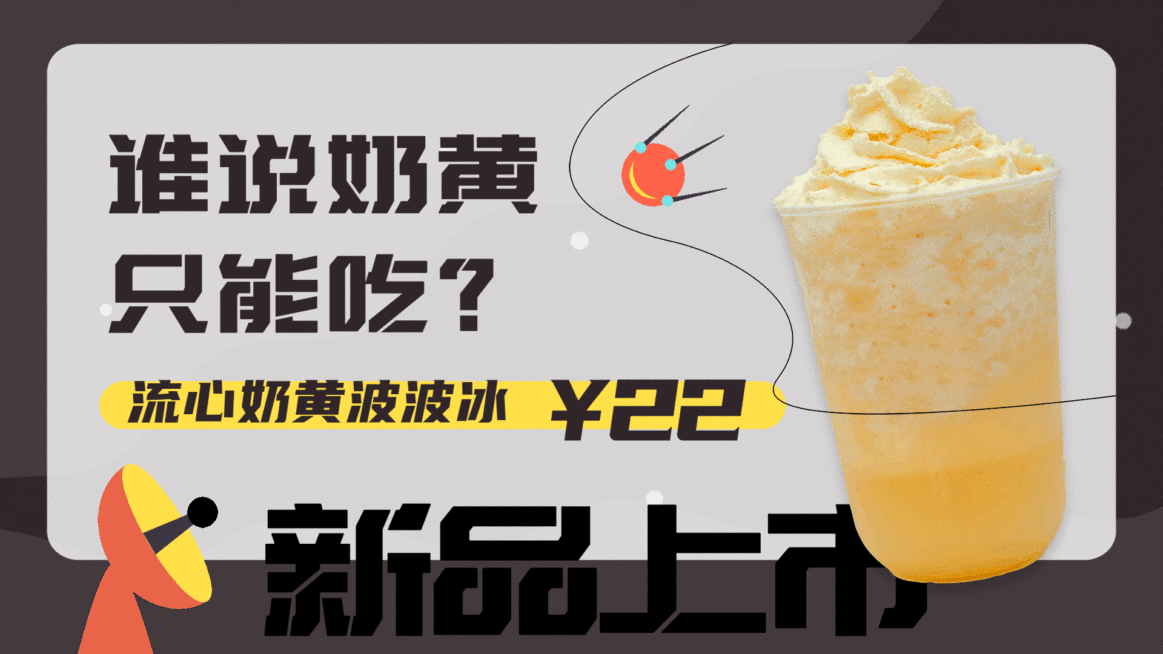 奶茶饮品新品上市促销活动电视屏横屏动图预览效果