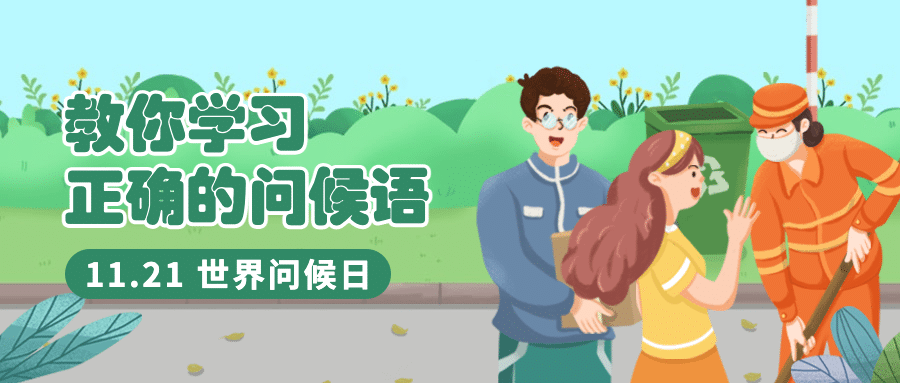 世界问候日日签祝福手绘公众号首图预览效果