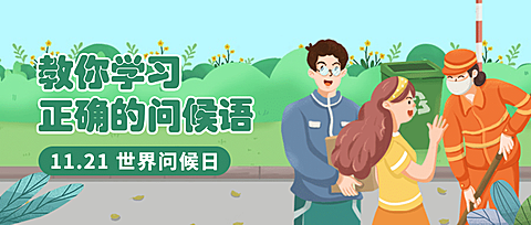 世界问候日日签祝福手绘公众号首图