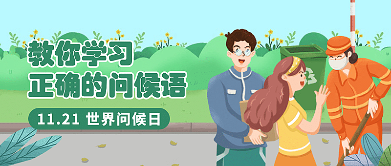 世界问候日日签祝福手绘公众号首图