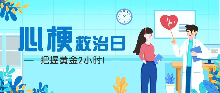 世界心梗救治日医疗知识手绘公众号首图预览效果