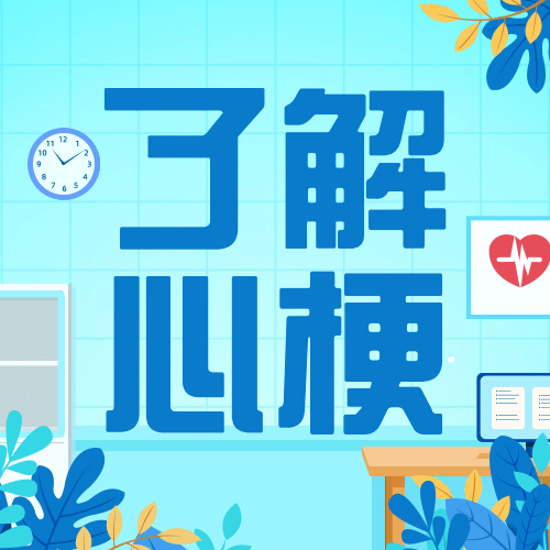 世界心梗救治日医疗知识手绘公众号次图预览效果