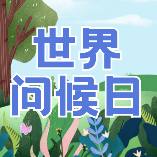 世界问候日日签祝福手绘公众号次图预览效果