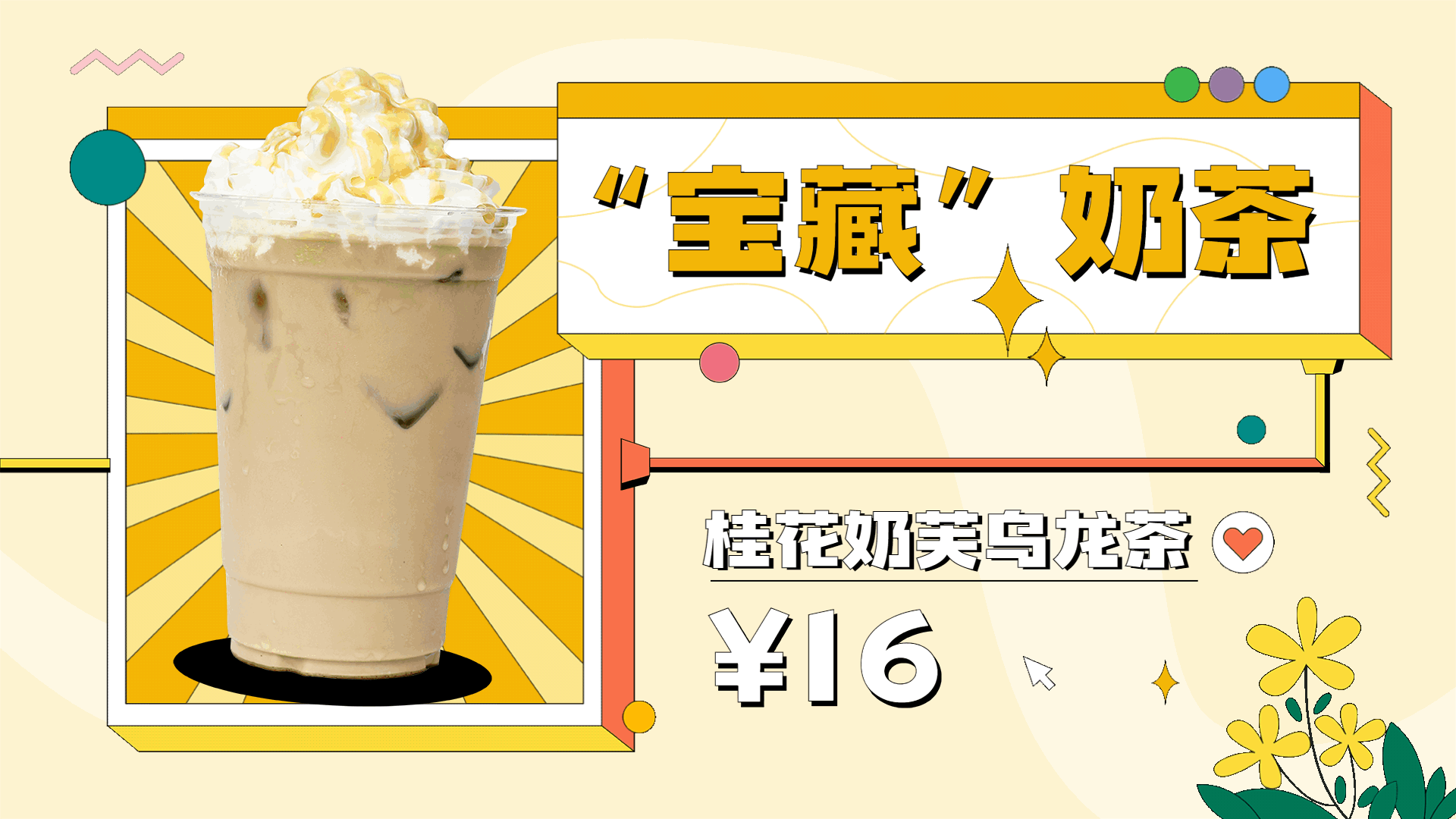 奶茶饮品单品推荐时尚简约电视屏横屏动图