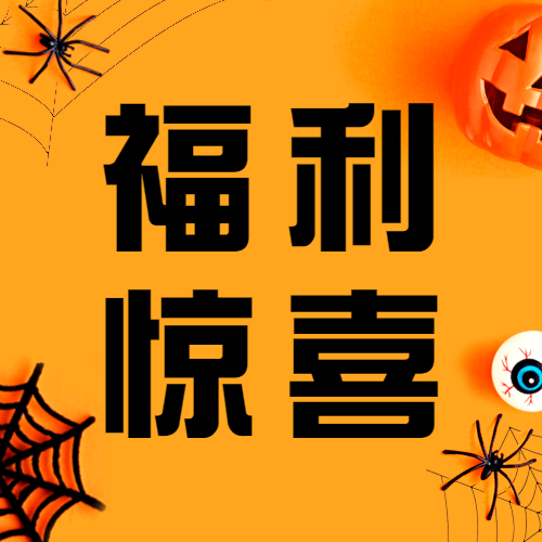 万圣节惊喜福利活动促销实景合成公众号次图预览效果