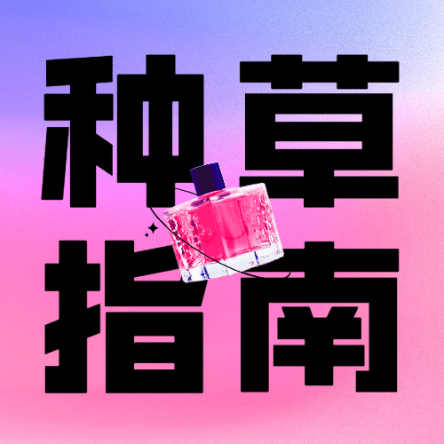 双十一香水种草指南渐变公众号次图预览效果
