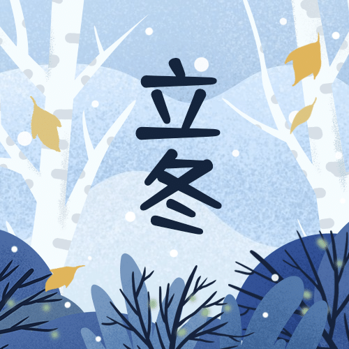 立冬节气户外森林飘雪插画祝福公众号次图