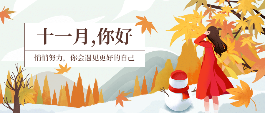 通用11月你好祝福文艺公众号首图预览效果