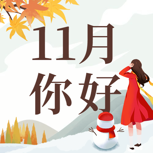 通用11月你好祝福文艺公众号次图预览效果