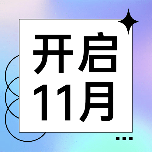 通用11月你好晒照渐变色公众号次图预览效果