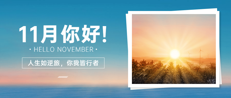 通用11月你好晒照简约公众号首图预览效果