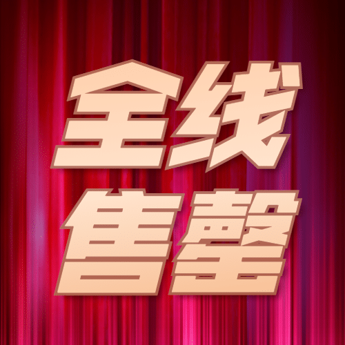 双十一全线售罄热卖公众号次图预览效果
