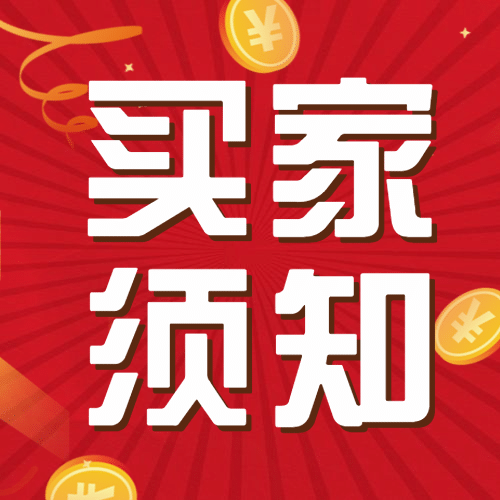 双十一红色喜庆买家须知公众号次图预览效果