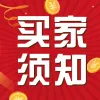 商品注意事项买家购物须知