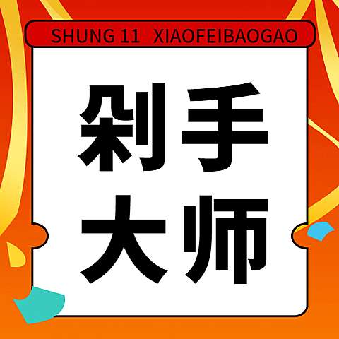双十一创意消费报告公众号次图