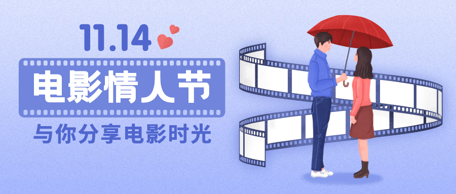 电影院电影情人节祝福卡通公众号首图预览效果