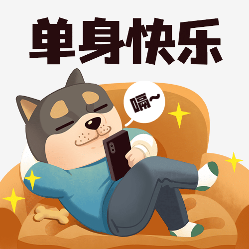 双十一单身狗光棍节宅家趣味插画公众号次图预览效果
