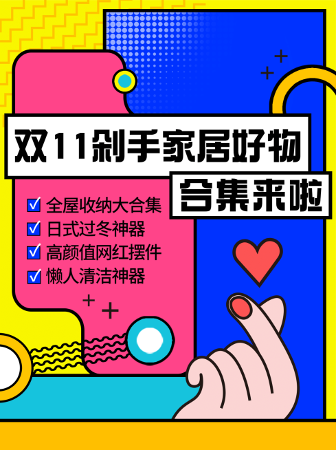 双十一家居百货促销活动卡通小红书配图预览效果