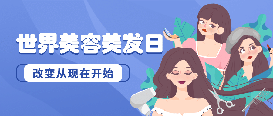 美容美发世界美容美发日节日祝福手绘插画公众号首图预览效果