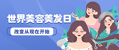 美容美发世界美容美发日节日祝福手绘插画公众号首图