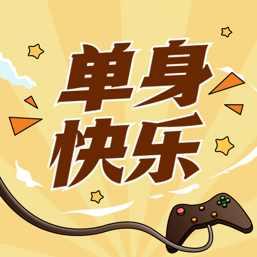 双十一单身光棍节宅家打游戏趣味插画公众号次图预览效果