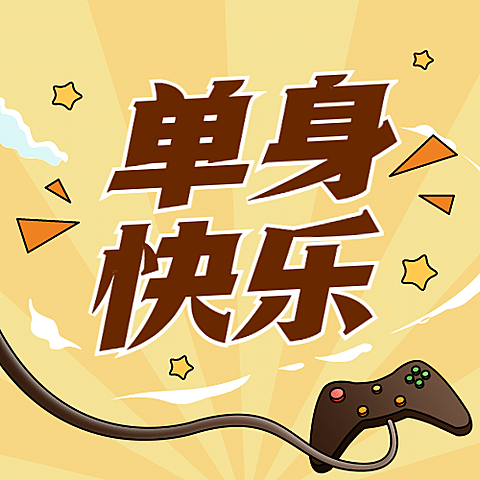 双十一单身光棍节宅家打游戏趣味插画公众号次图