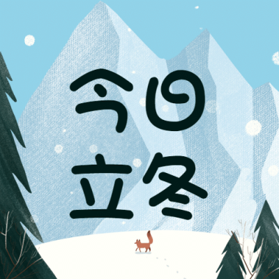 立冬节气简洁户外风景插画公众号次图