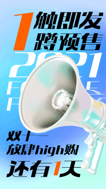 双十一倒计时喇叭GIF动态海报预览效果