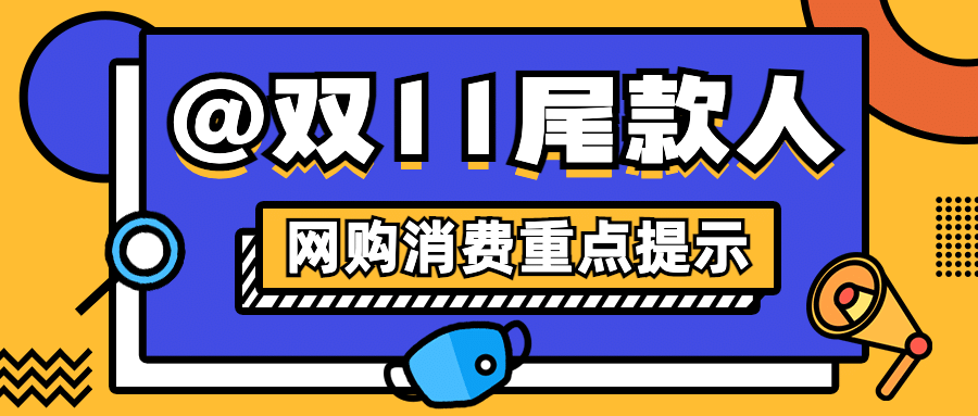 双十一网购消费重点提示公众号首图预览效果