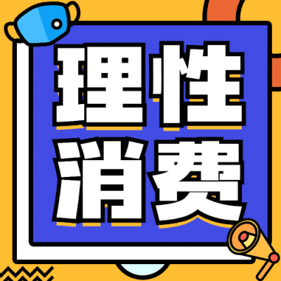 双十一网购消费重点提示公众号次图