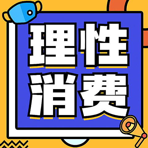 双十一网购消费重点提示公众号次图