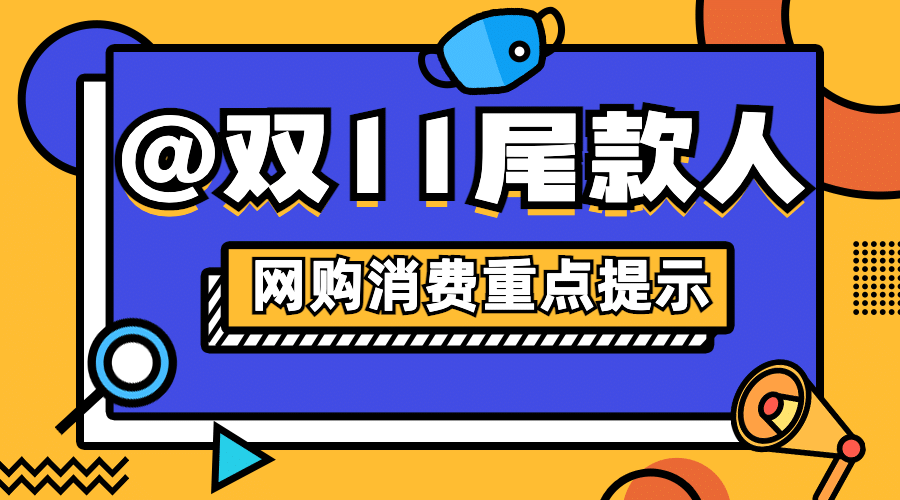 双十一网购消费重点提示横版海报banner