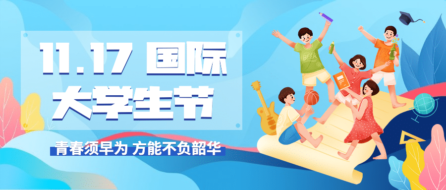 国际大学生节青春校园插画公众号首图预览效果