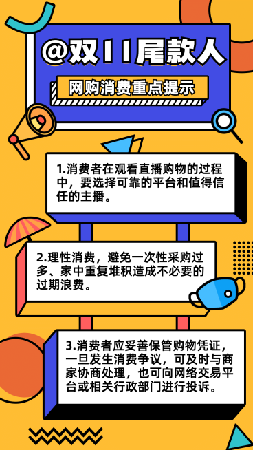 双十一网购消费重点提示手机海报预览效果