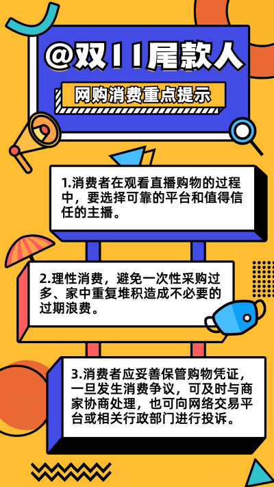 双十一网购消费重点提示手机海报