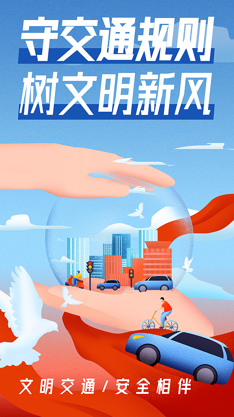交通安全政务民生文明宣传手机海报