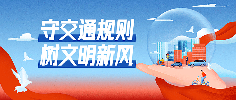 交通安全政务民生文明宣传公众号首图