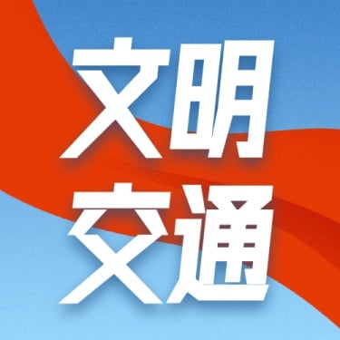 交通安全政务民生文明宣传公众号次图