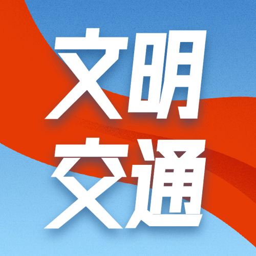 交通安全政务民生文明宣传公众号次图预览效果
