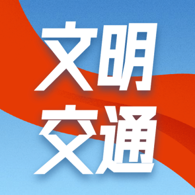 交通安全政务民生文明宣传公众号次图