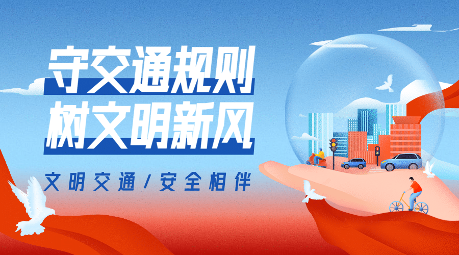 交通安全政务民生文明宣传banner预览效果