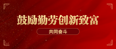 共同富裕乡村振兴政务民生公众号首图
