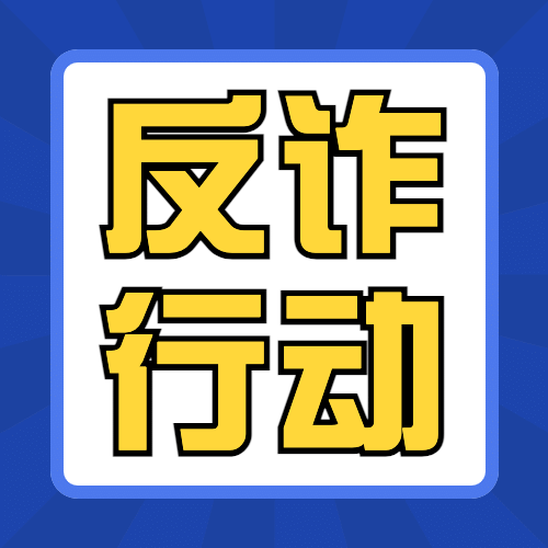 公安治安防范电信诈骗反诈宣传公众号次图预览效果