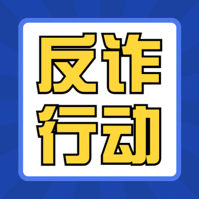 公安治安防范电信诈骗反诈宣传公众号次图
