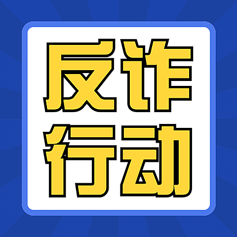 公安治安防范电信诈骗反诈宣传公众号次图