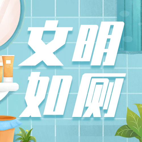 世界厕所日关注公共卫生健康宣传手绘插画公众号次图预览效果